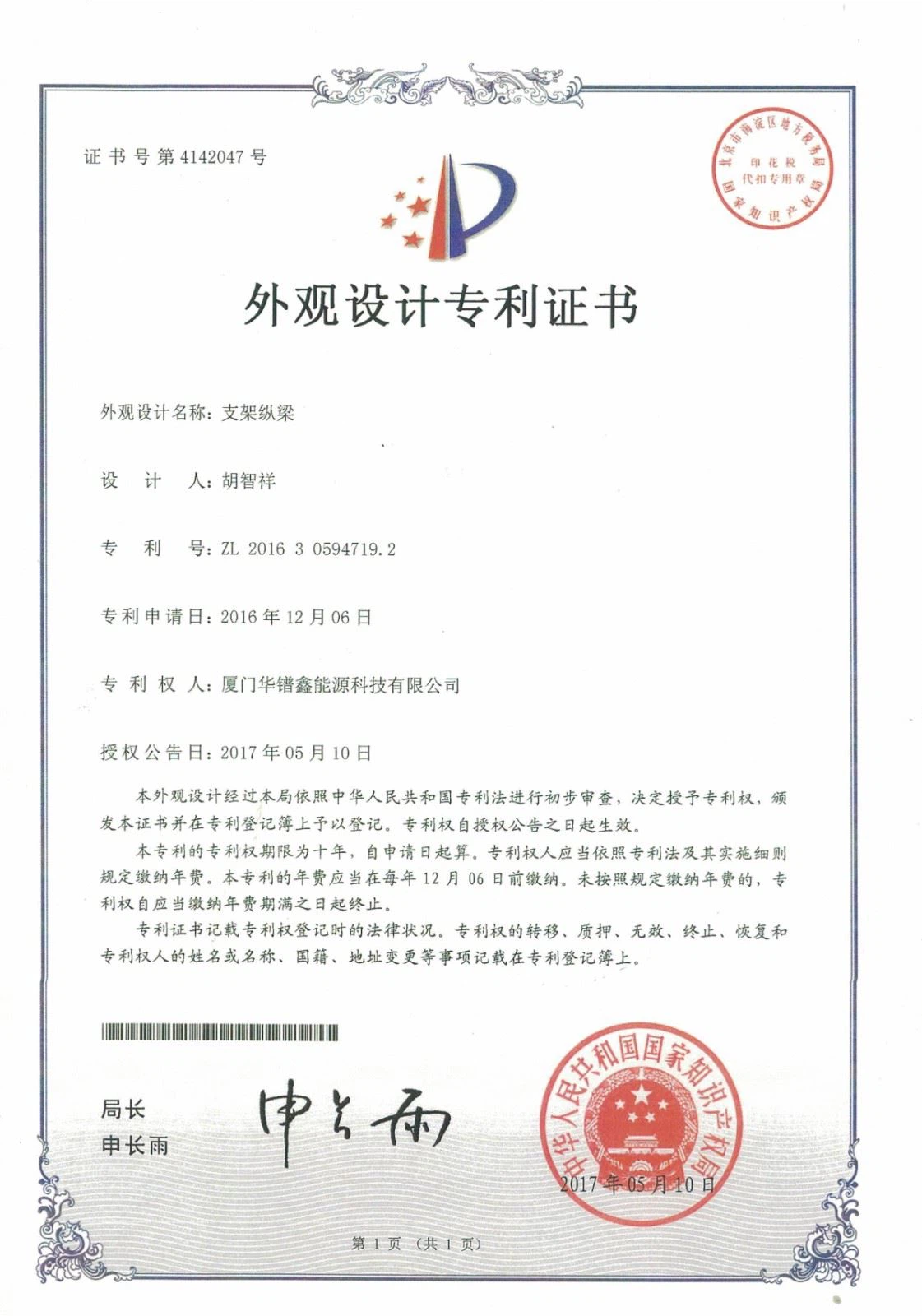 Support longitudinal beam Appearance design patent certificate